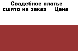 Свадебное платье, сшито на заказ. › Цена ­ 8 000 - Ростовская обл. Одежда, обувь и аксессуары » Женская одежда и обувь   . Ростовская обл.